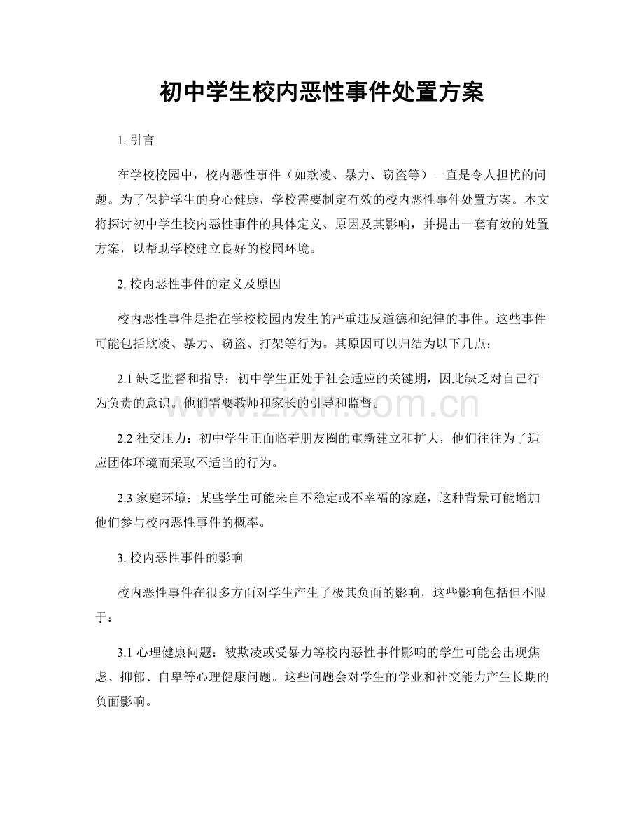 初中学生校内恶性事件处置方案.docx_第1页