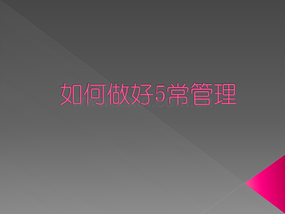 5常管理法.ppt_第1页