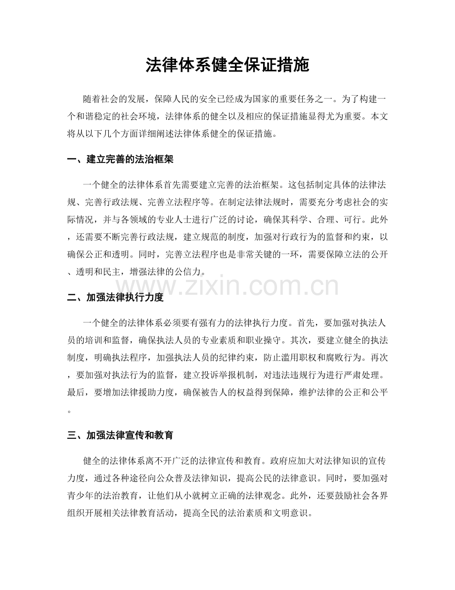 法律体系健全保证措施.docx_第1页