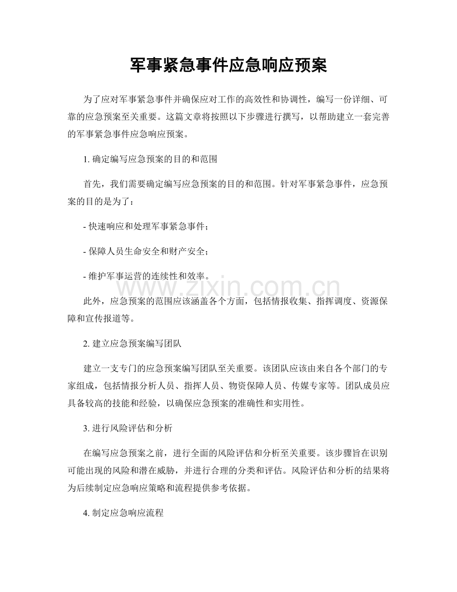 军事紧急事件应急响应预案.docx_第1页