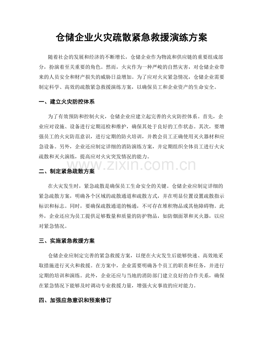 仓储企业火灾疏散紧急救援演练方案.docx_第1页