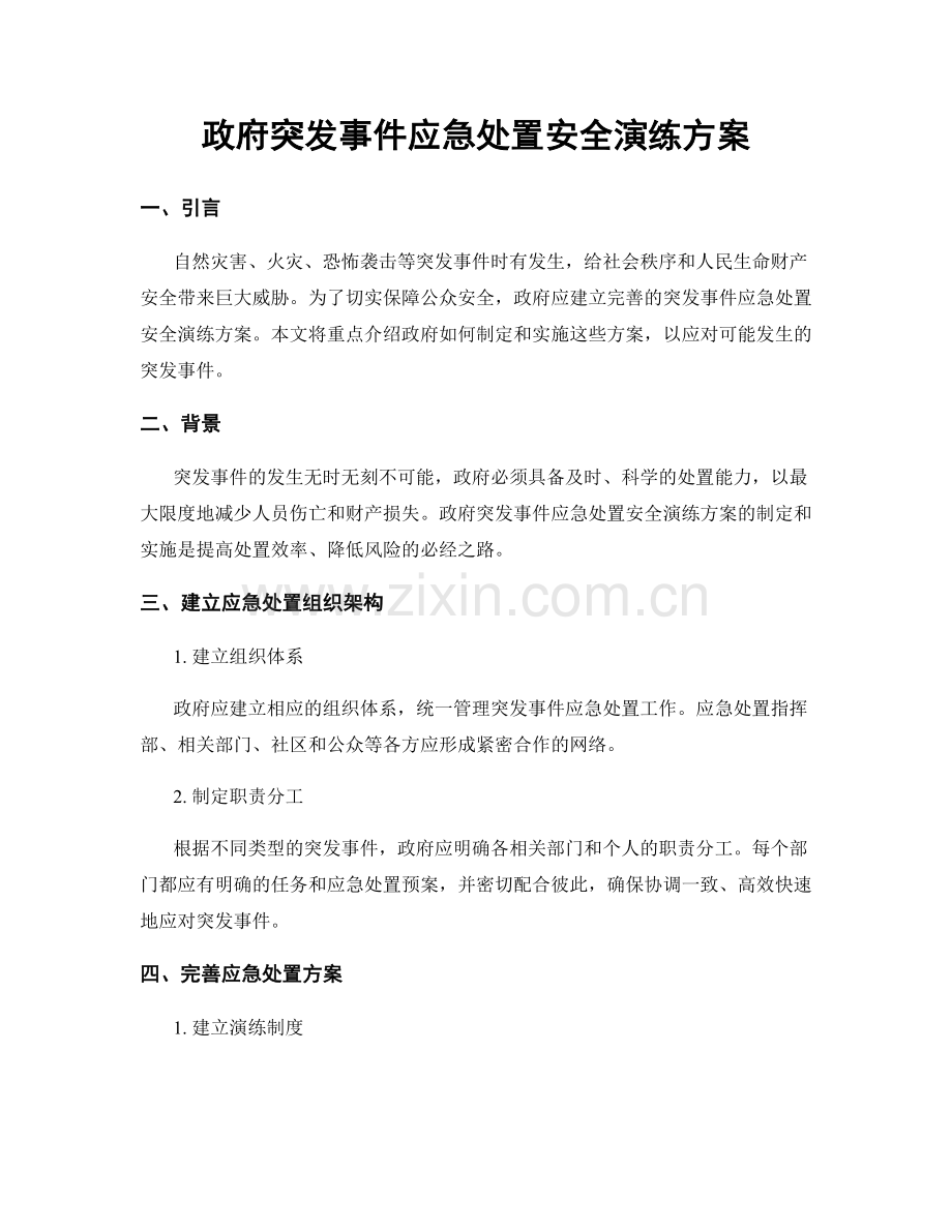 政府突发事件应急处置安全演练方案.docx_第1页