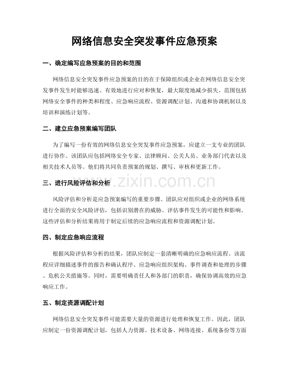 网络信息安全突发事件应急预案.docx_第1页