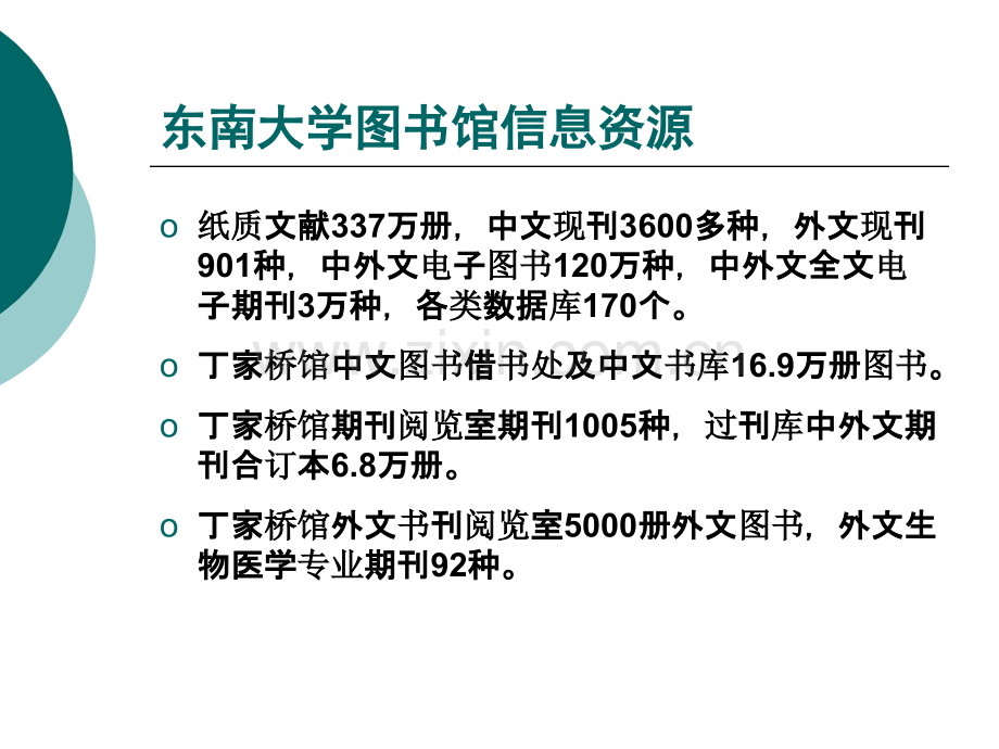 东南大学图书馆及网络医学信息资源利用-(2)-PPT文档资料130页.ppt_第3页