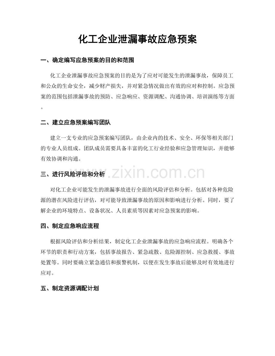 化工企业泄漏事故应急预案.docx_第1页