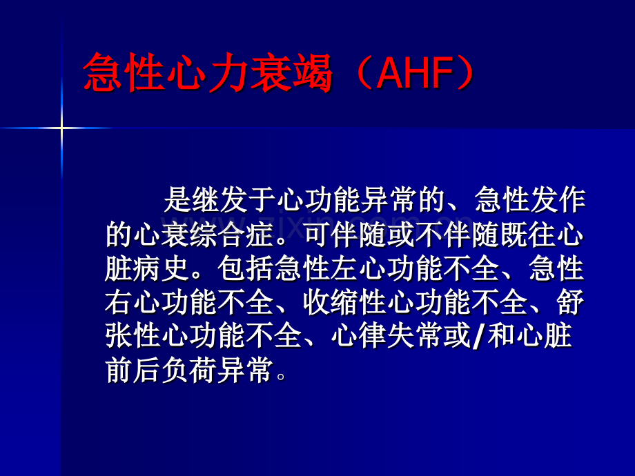 急性心衰的诊疗策略.ppt_第2页