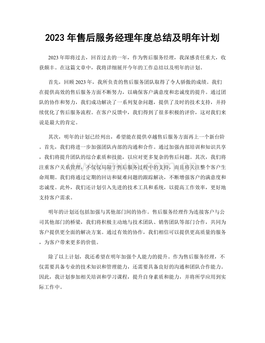 2023年售后服务经理年度总结及明年计划.docx_第1页