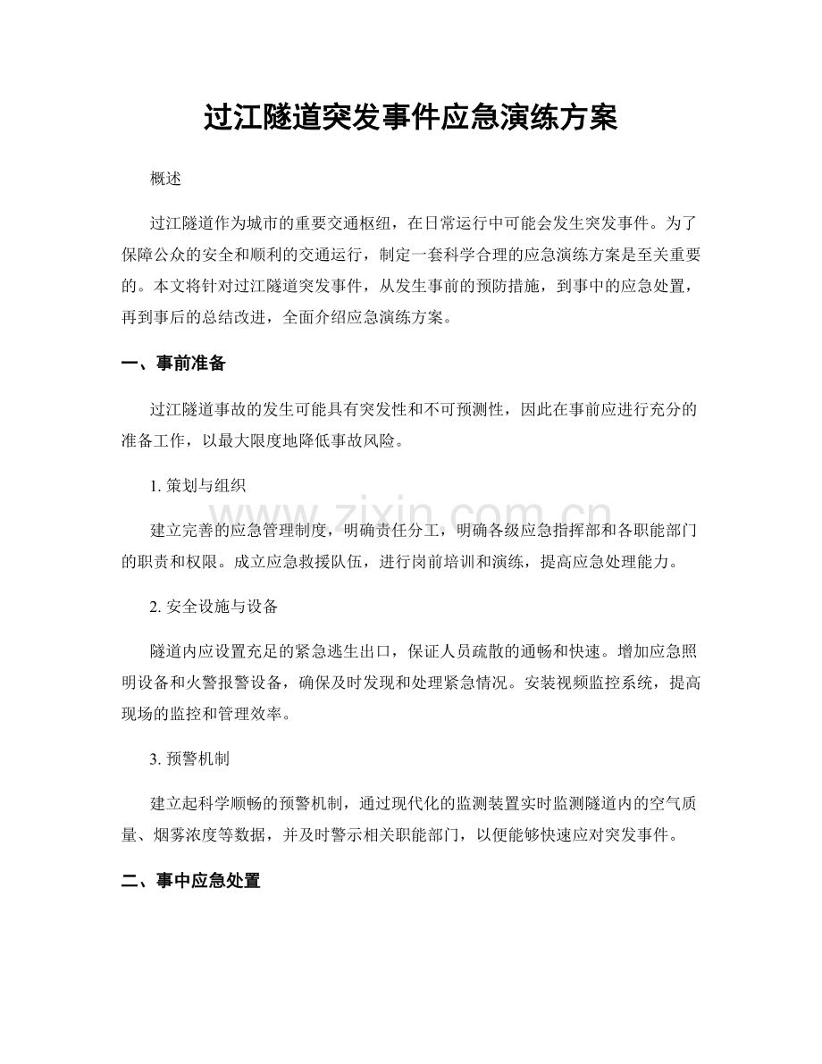 过江隧道突发事件应急演练方案.docx_第1页