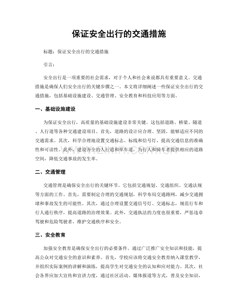 保证安全出行的交通措施.docx_第1页