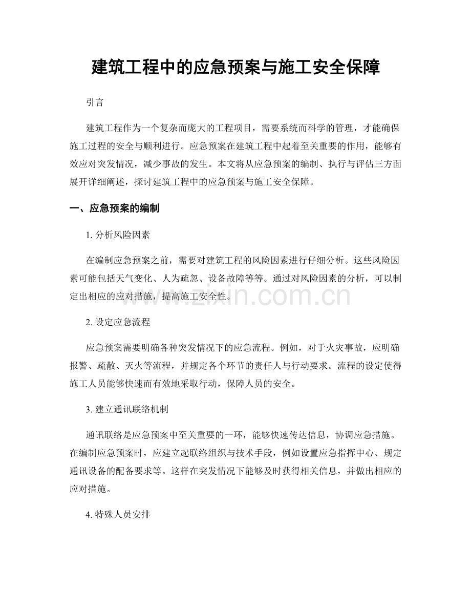 建筑工程中的应急预案与施工安全保障.docx_第1页