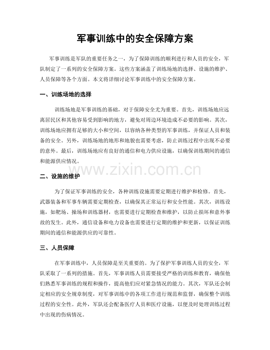 军事训练中的安全保障方案.docx_第1页