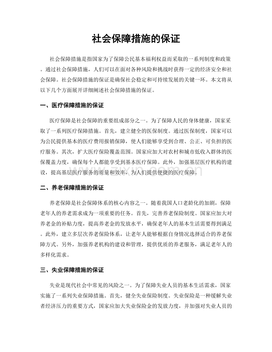 社会保障措施的保证.docx_第1页