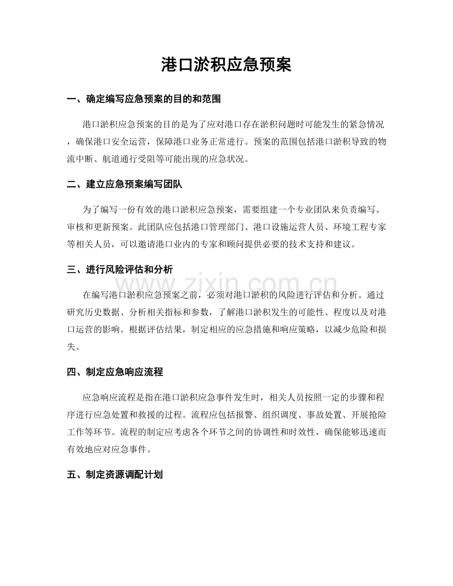 港口淤积应急预案.docx_第1页