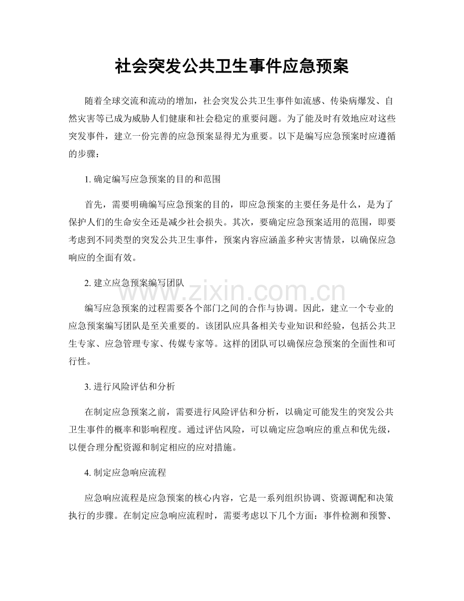 社会突发公共卫生事件应急预案.docx_第1页