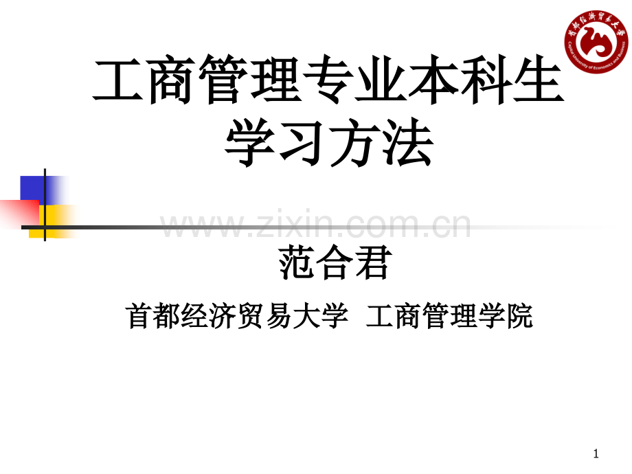 工商管理专业如何学习论述.ppt_第1页