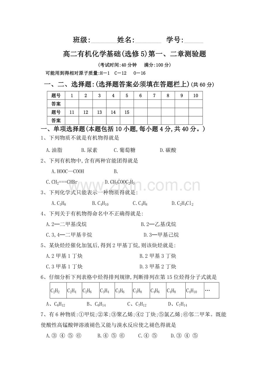 高二有机化学基础(选修5)第一章第二章测试题.doc_第1页