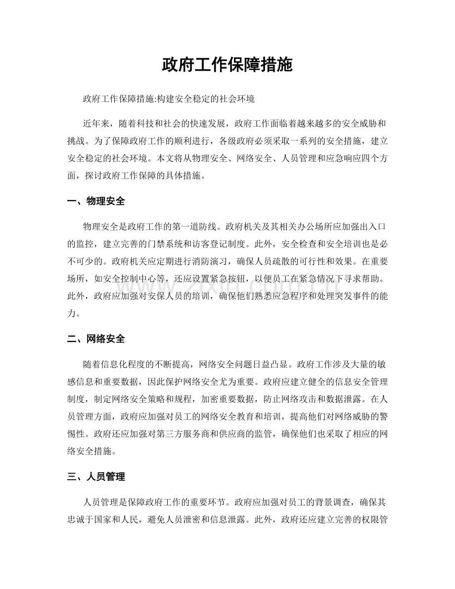 政府工作保障措施.docx_第1页