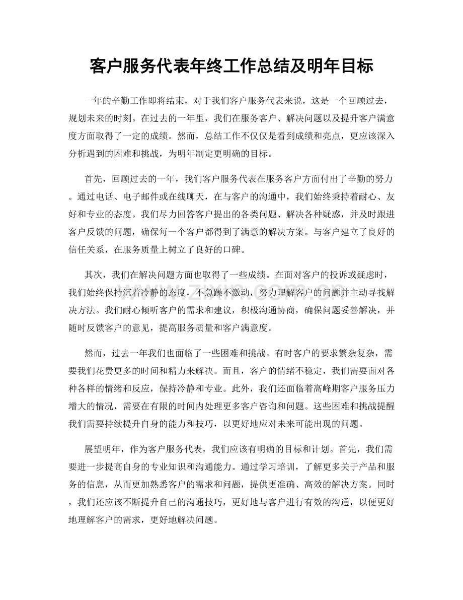 客户服务代表年终工作总结及明年目标.docx_第1页