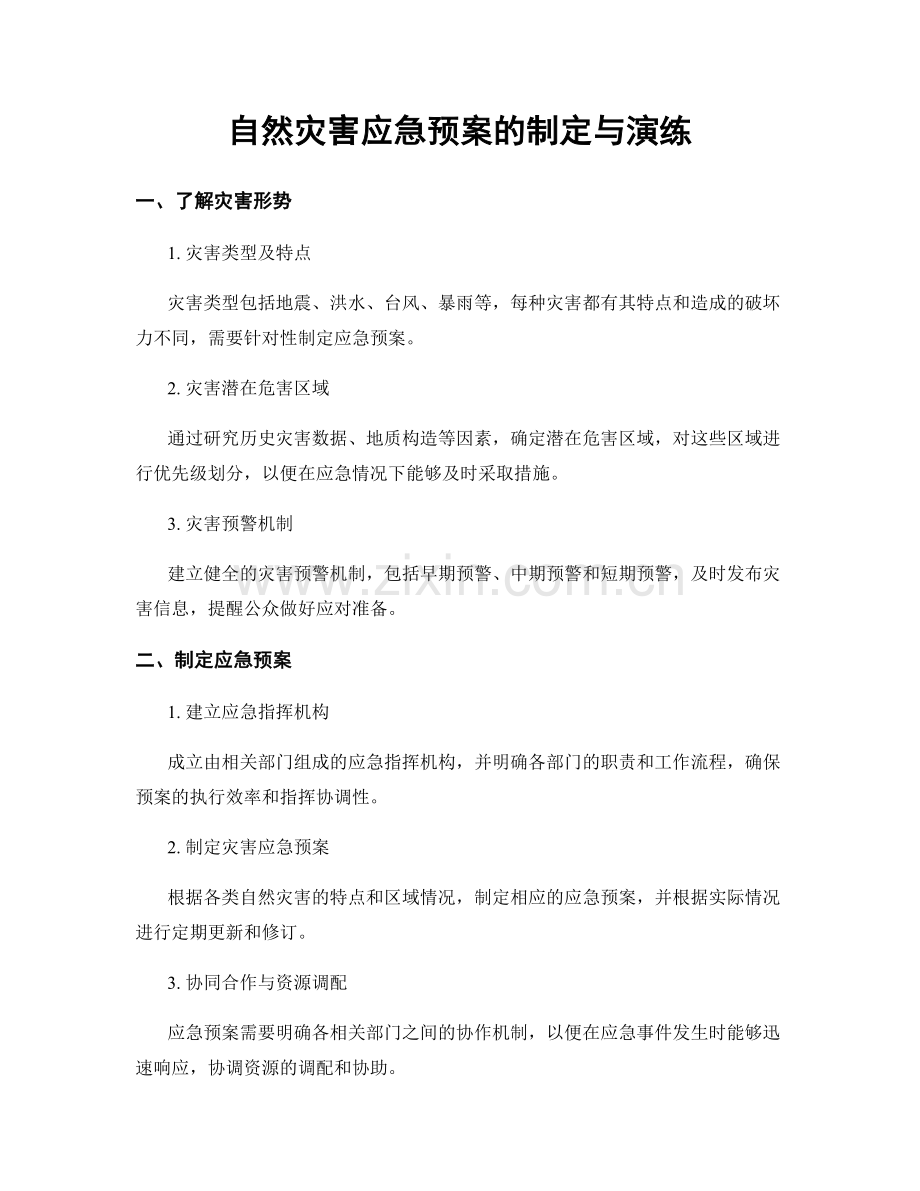 自然灾害应急预案的制定与演练.docx_第1页