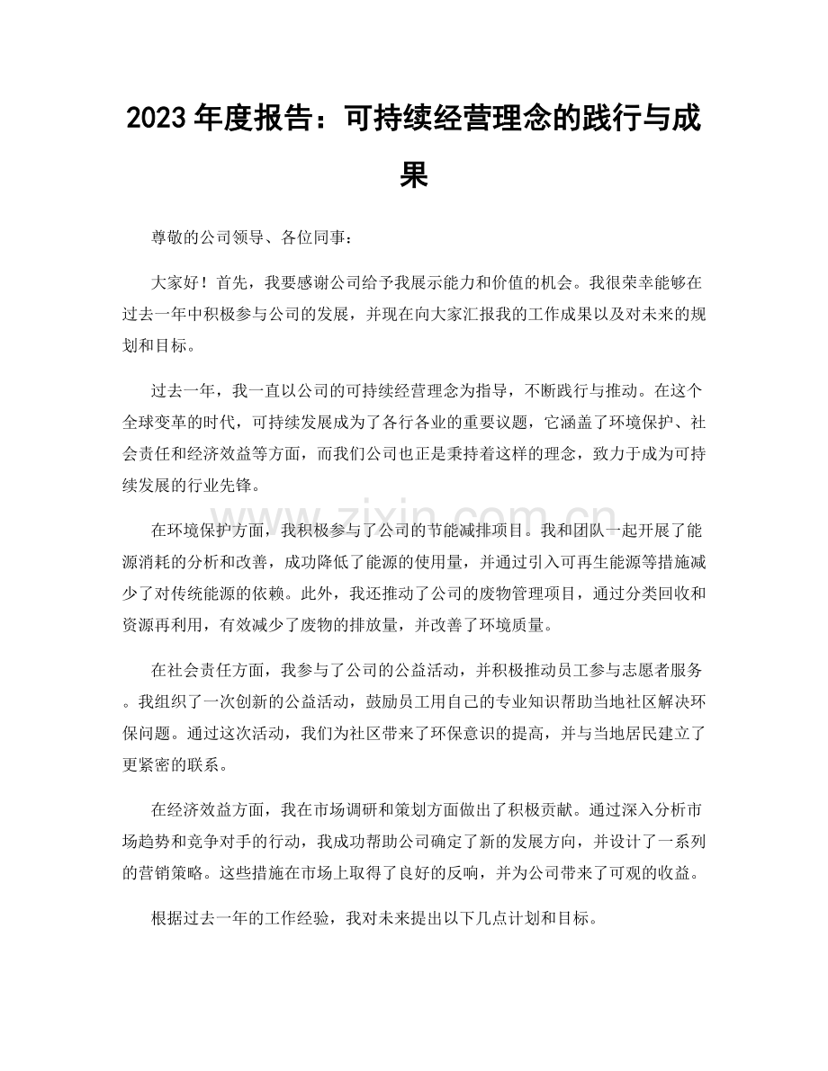 2023年度报告：可持续经营理念的践行与成果.docx_第1页