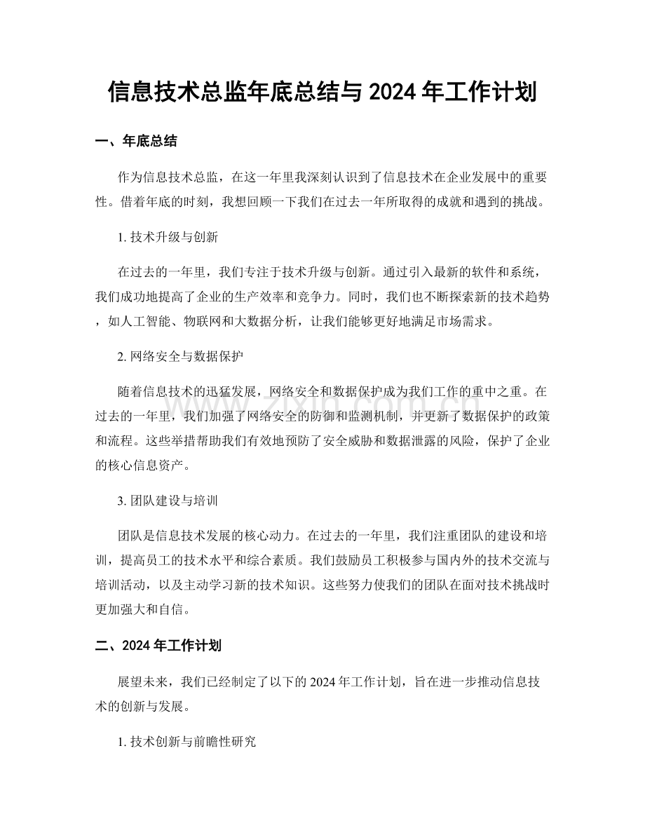 信息技术总监年底总结与2024年工作计划.docx_第1页