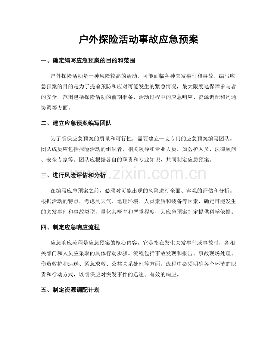 户外探险活动事故应急预案.docx_第1页