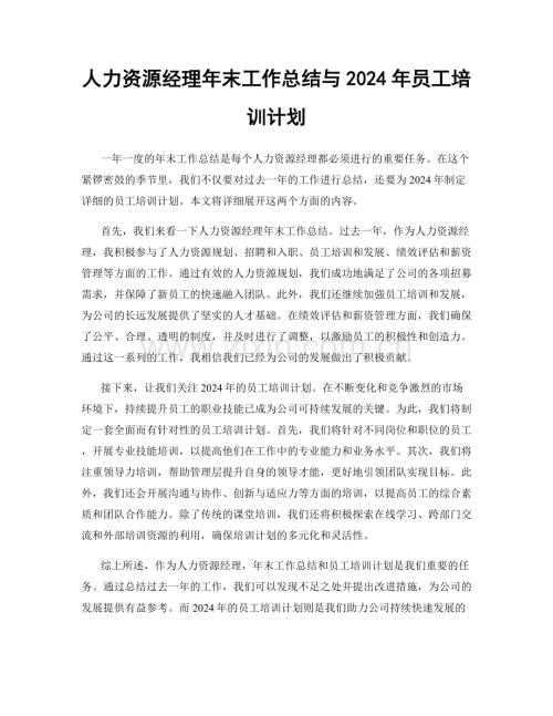 人力资源经理年末工作总结与2024年员工培训计划.docx