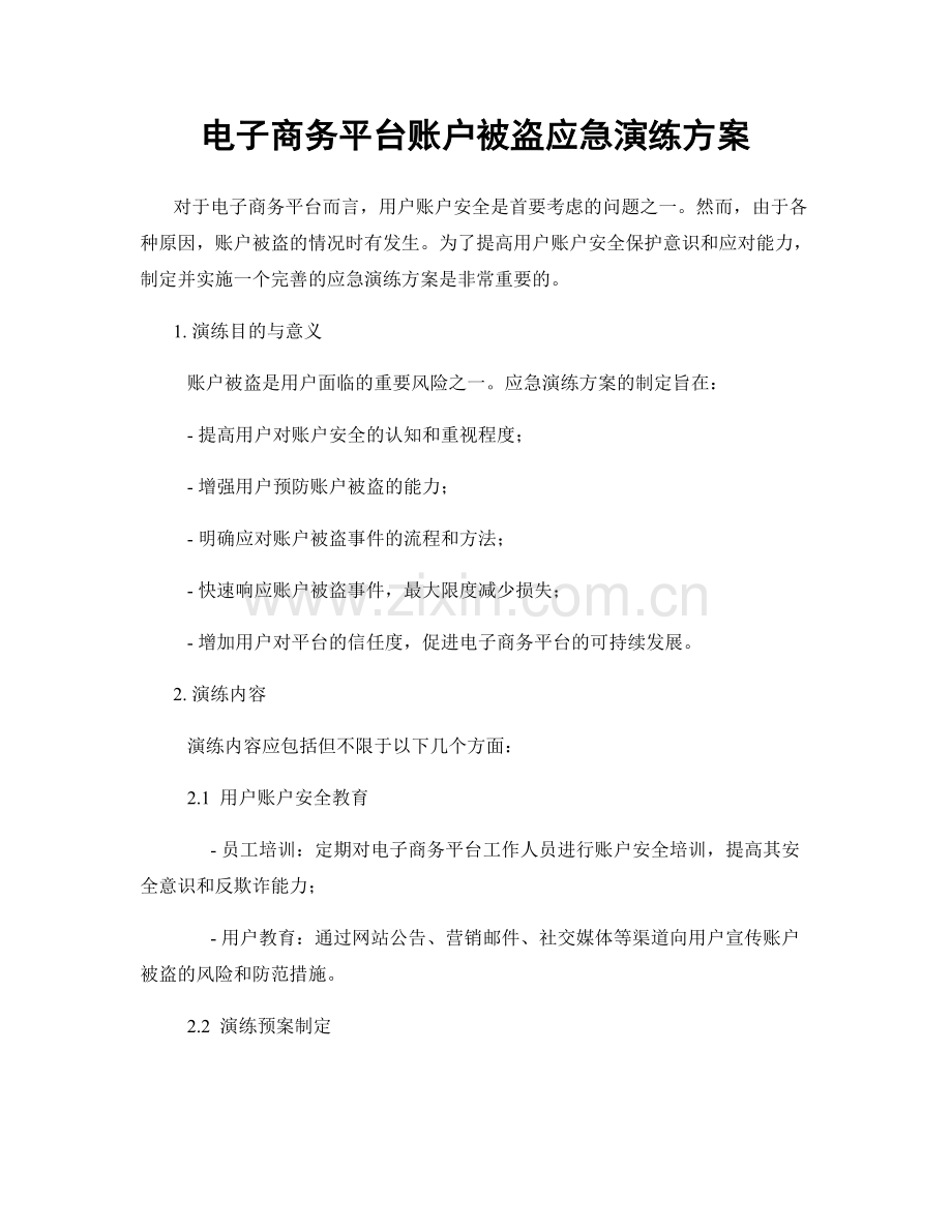 电子商务平台账户被盗应急演练方案.docx_第1页