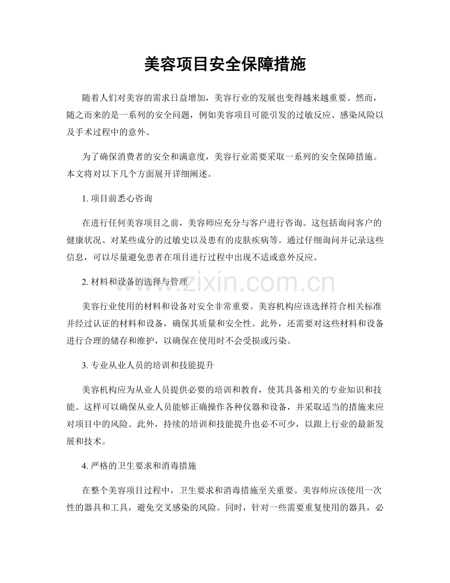 美容项目安全保障措施.docx_第1页