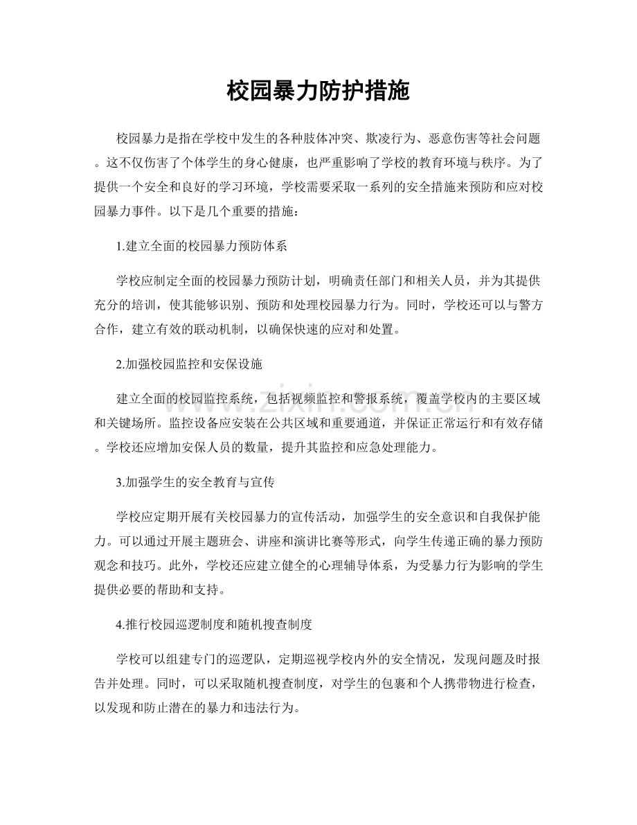 校园暴力防护措施.docx_第1页