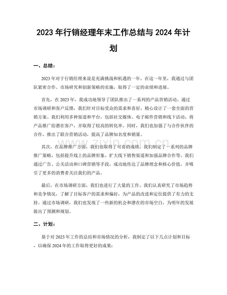 2023年行销经理年末工作总结与2024年计划.docx_第1页