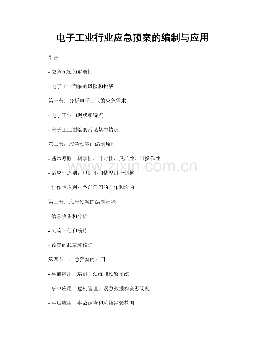 电子工业行业应急预案的编制与应用.docx_第1页