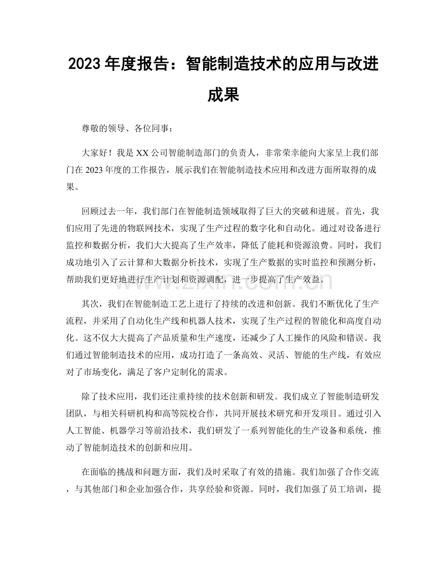 2023年度报告：智能制造技术的应用与改进成果.docx_第1页