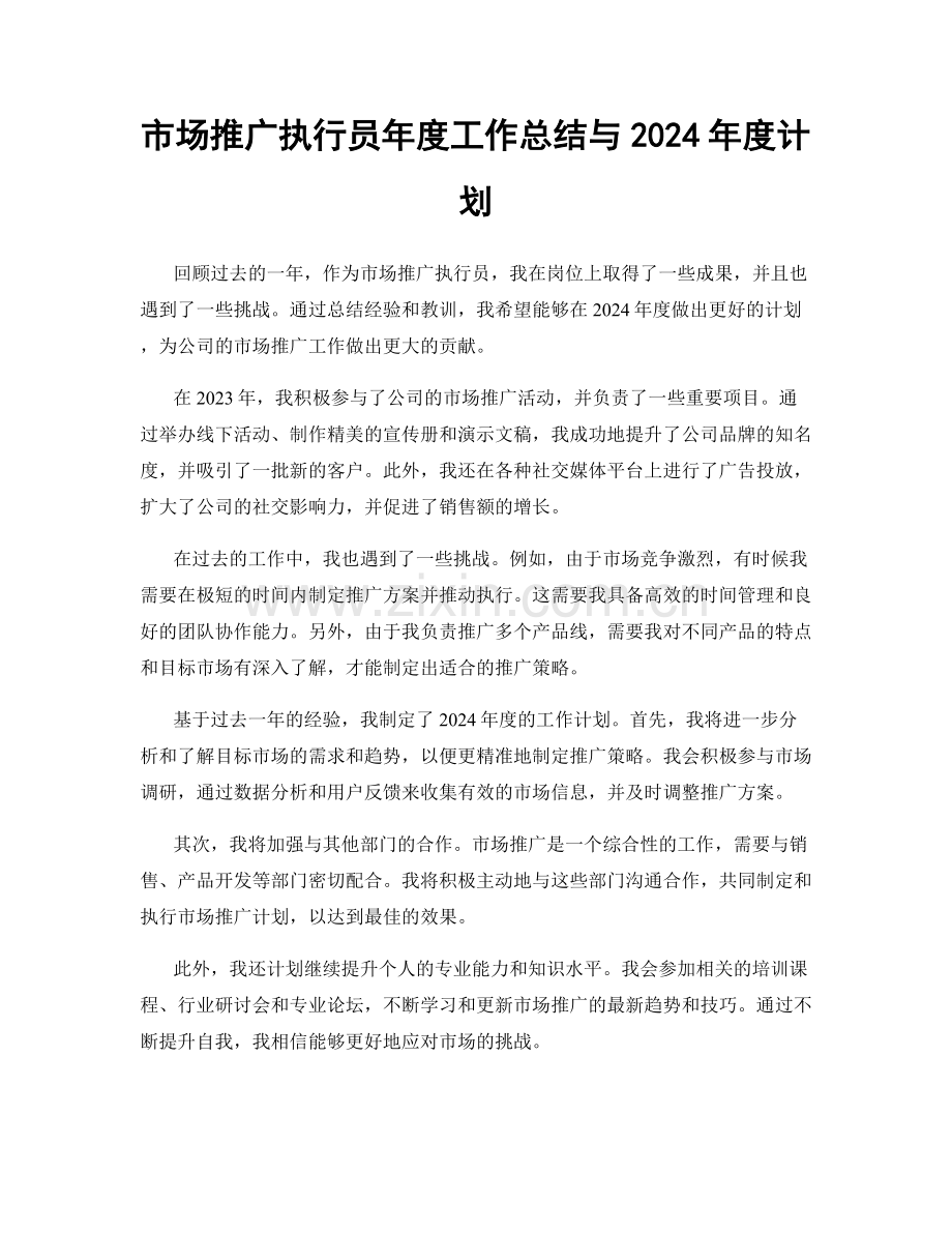 市场推广执行员年度工作总结与2024年度计划.docx_第1页