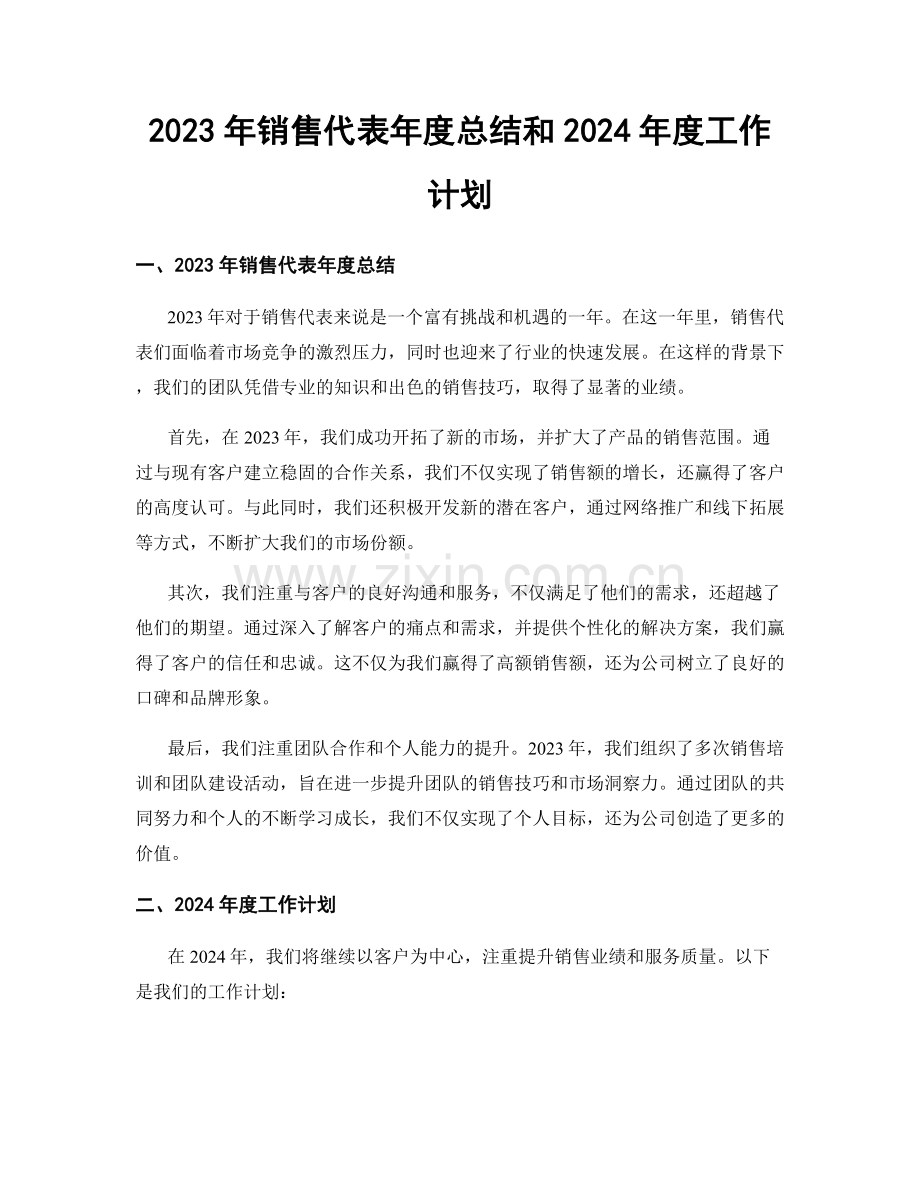 2023年销售代表年度总结和2024年度工作计划.docx_第1页