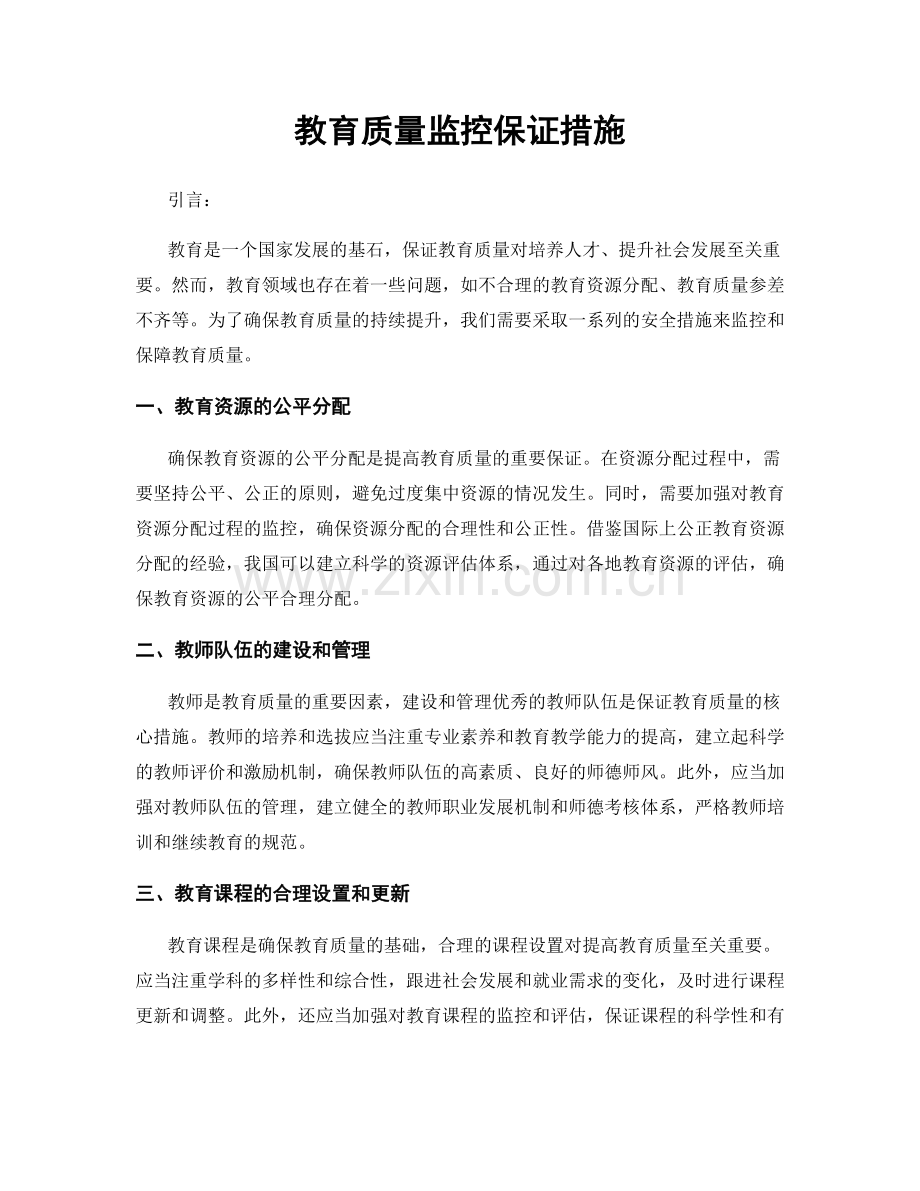 教育质量监控保证措施.docx_第1页