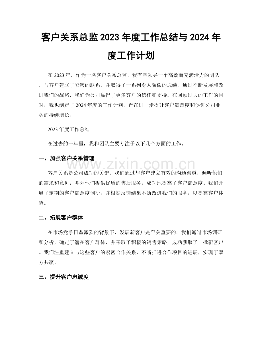 客户关系总监2023年度工作总结与2024年度工作计划.docx_第1页