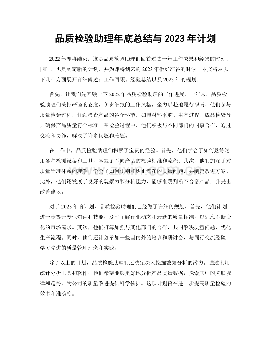 品质检验助理年底总结与2023年计划.docx_第1页