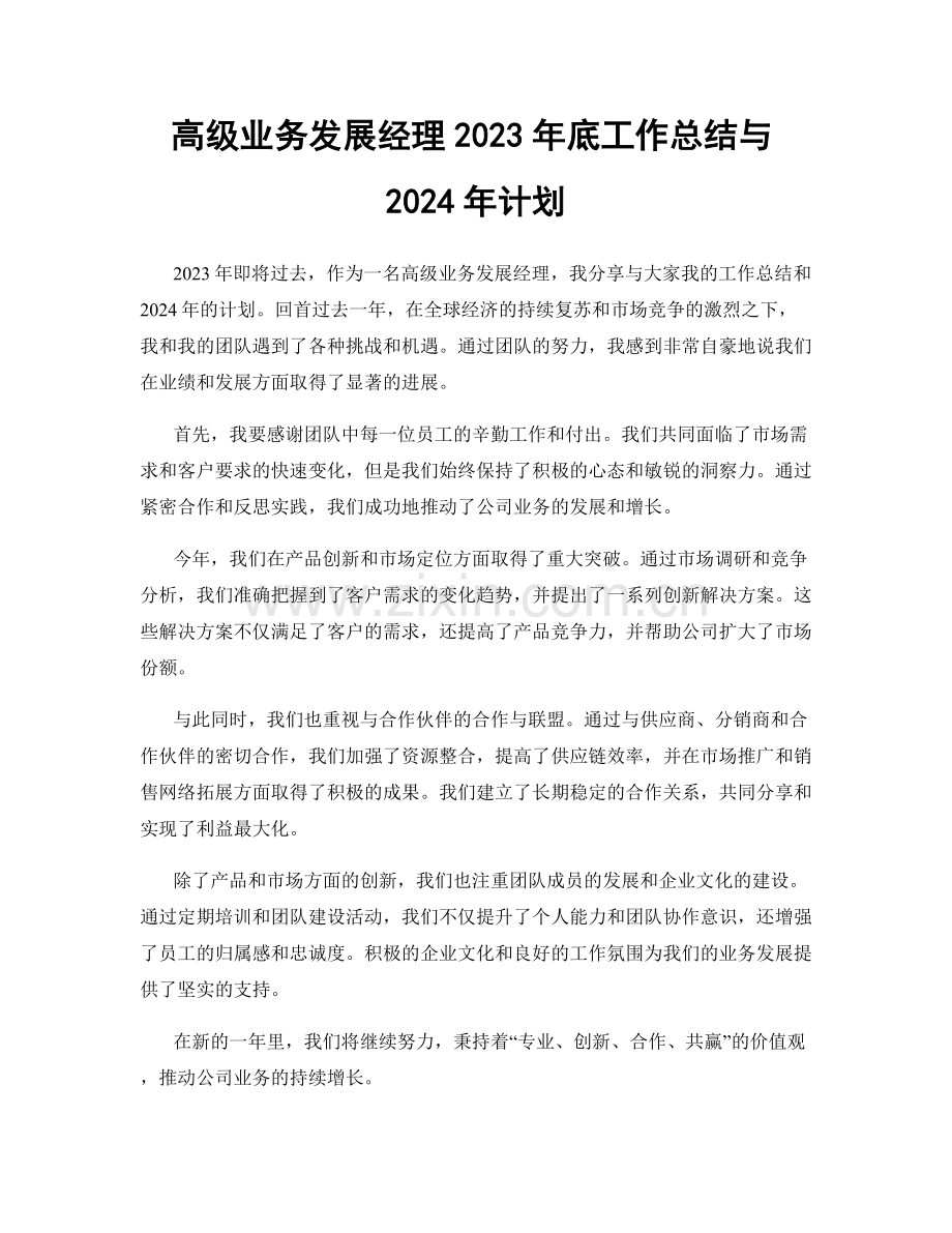 高级业务发展经理2023年底工作总结与2024年计划.docx_第1页