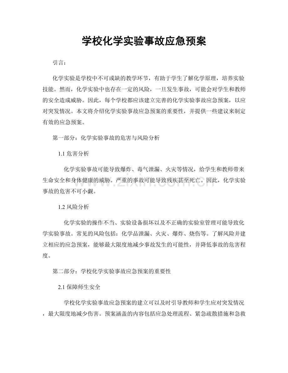 学校化学实验事故应急预案.docx_第1页