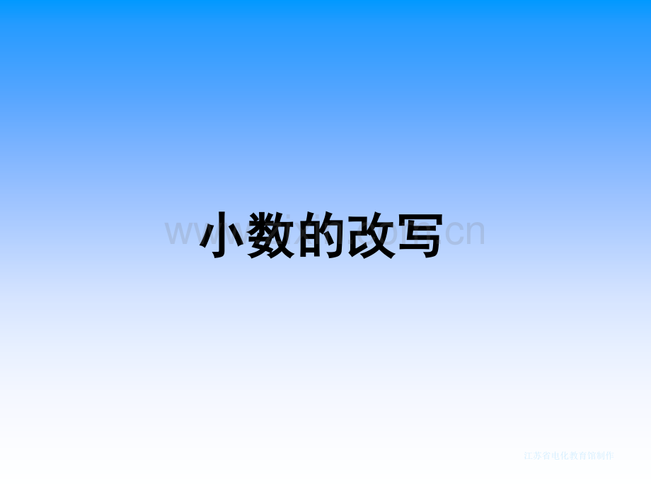 小数的改写.ppt_第2页