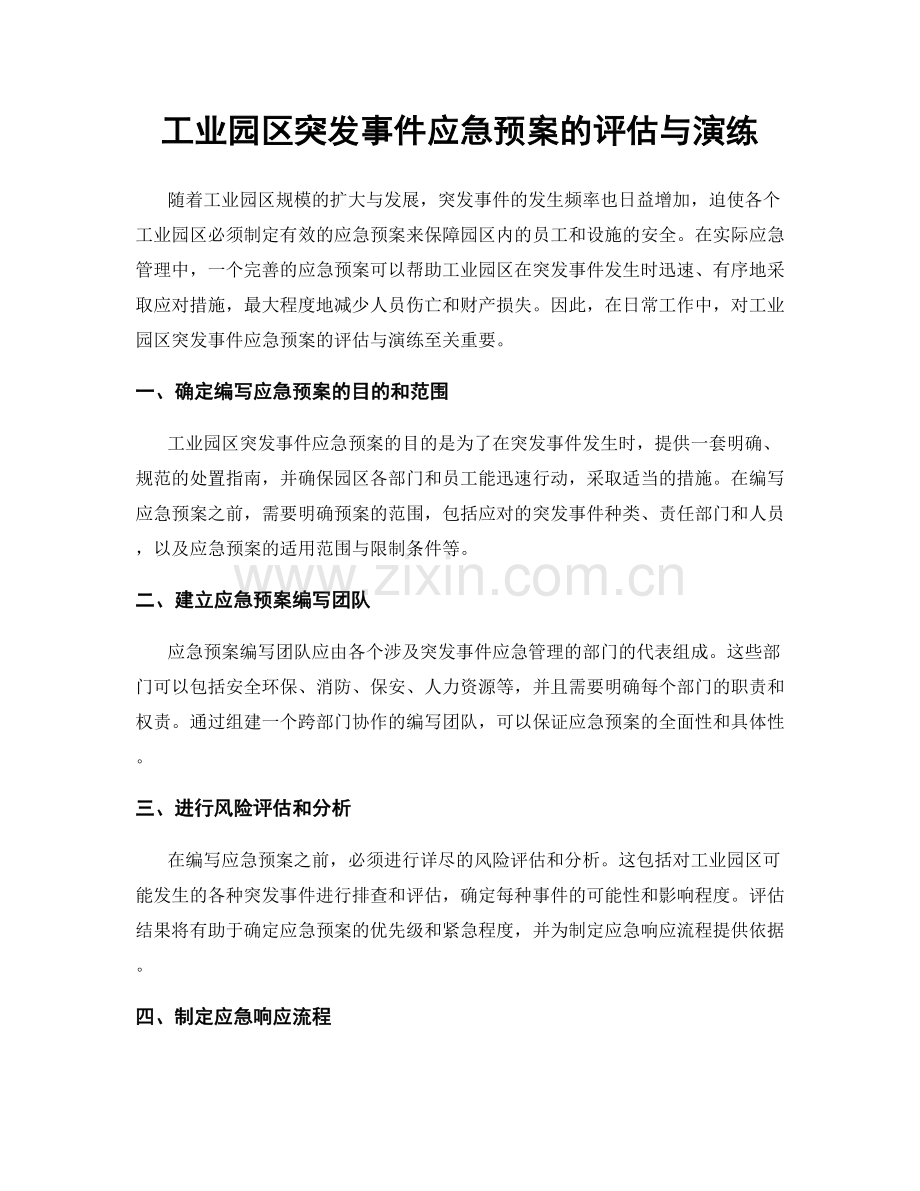 工业园区突发事件应急预案的评估与演练.docx_第1页