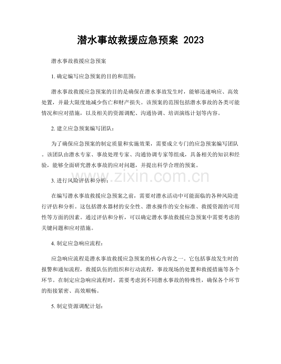 潜水事故救援应急预案 2023.docx_第1页