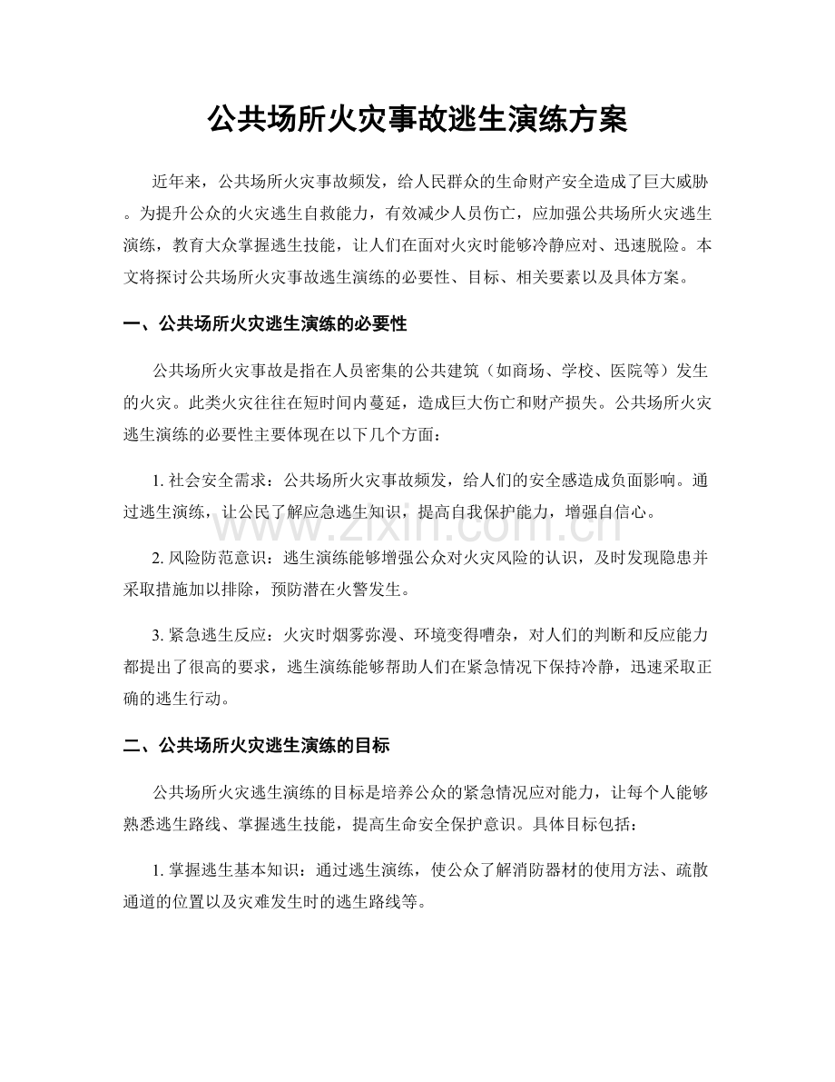 公共场所火灾事故逃生演练方案.docx_第1页