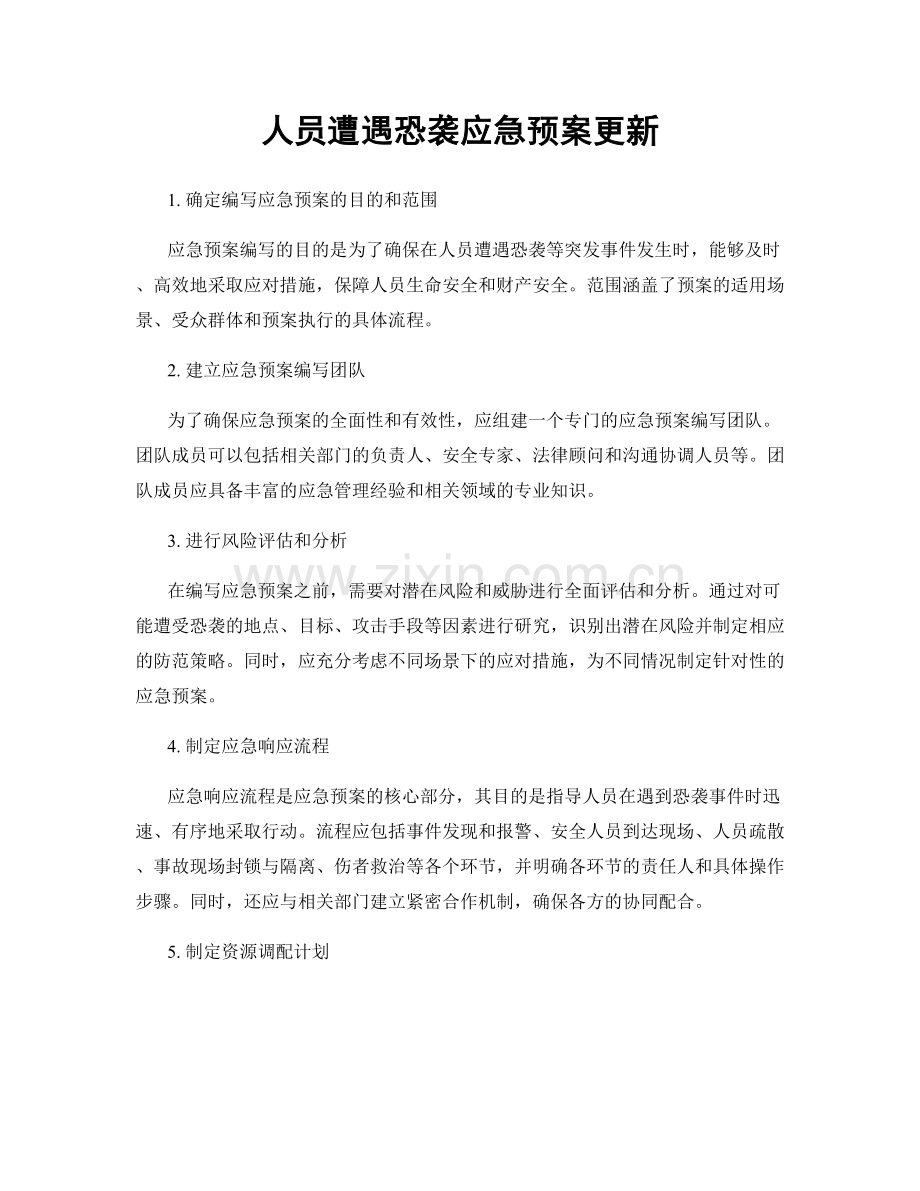 人员遭遇恐袭应急预案更新.docx_第1页