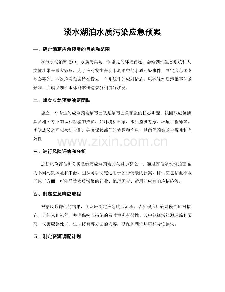 淡水湖泊水质污染应急预案.docx_第1页