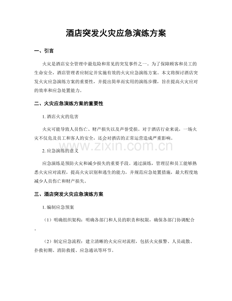 酒店突发火灾应急演练方案.docx_第1页