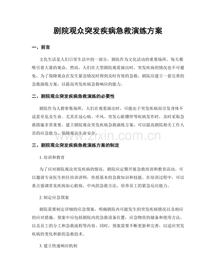 剧院观众突发疾病急救演练方案.docx_第1页