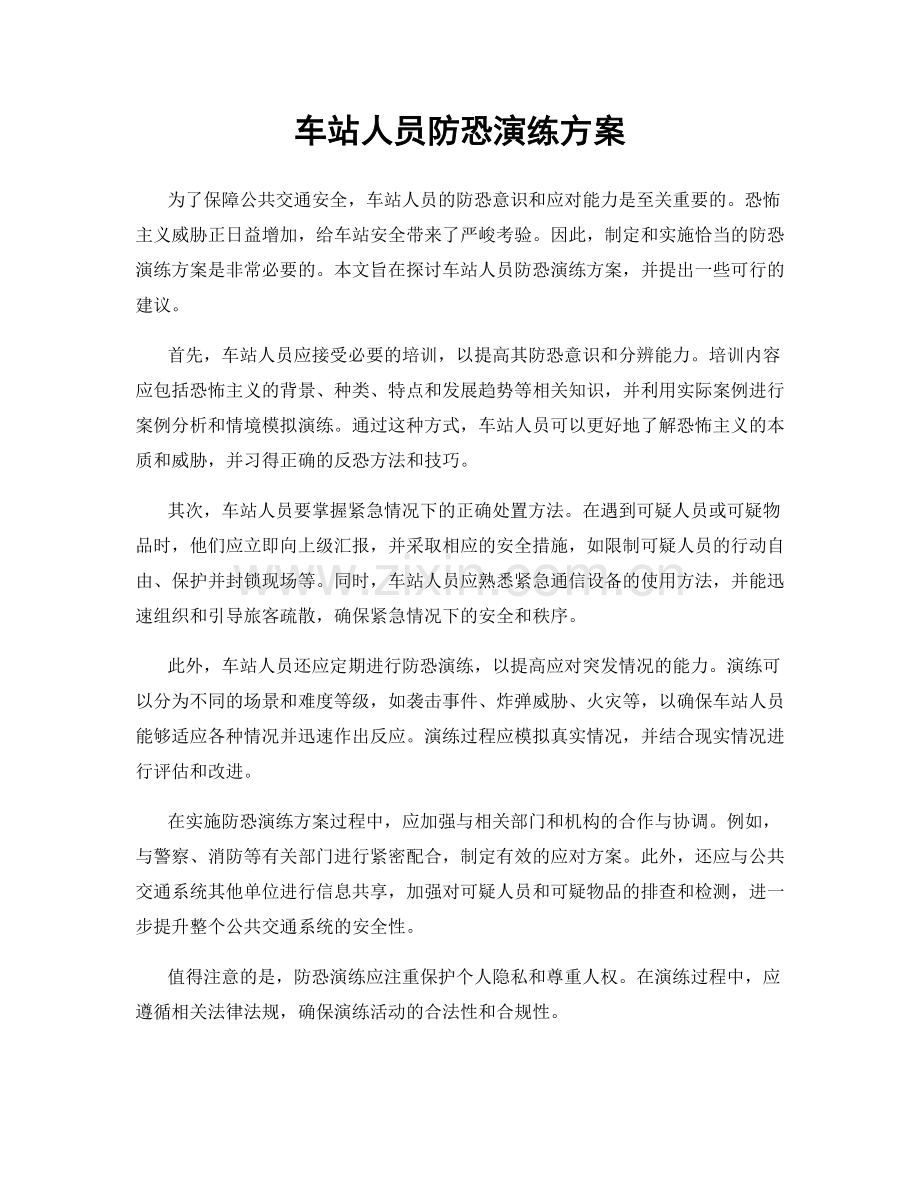 车站人员防恐演练方案.docx_第1页