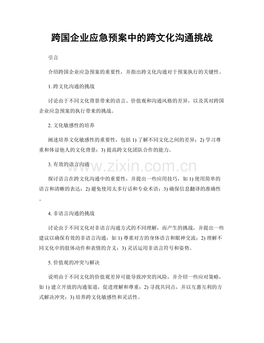 跨国企业应急预案中的跨文化沟通挑战.docx_第1页